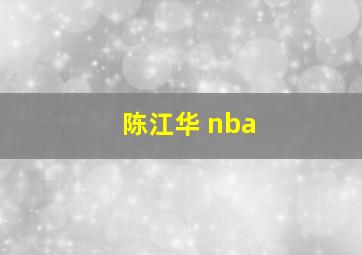 陈江华 nba